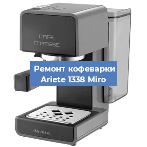 Замена | Ремонт мультиклапана на кофемашине Ariete 1338 Miro в Белгороде